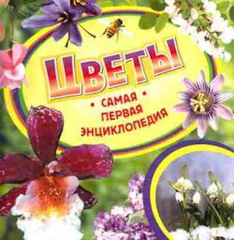 Книга СамаяПерваяЭнц Цветы (Рысакова И.В.), б-10626, Баград.рф